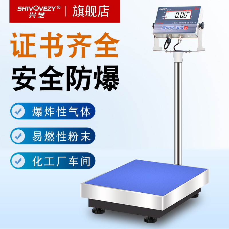 兴芝本安型100kgETX防爆电子台秤