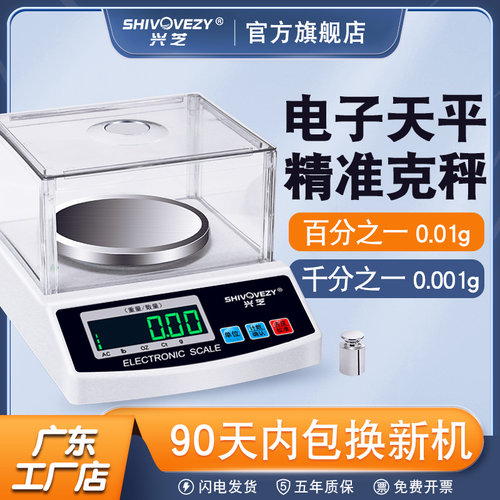 兴芝高精度电子天平0.001g精密实验室电子秤精准黄金中药克重称