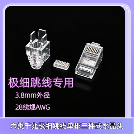 3.8mm外径极细跳线专用单排三件式护套水晶头【本店客户专拍】