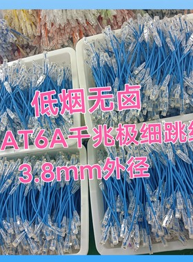低烟无卤阻燃LSZH极细非屏蔽超六类CAT6A多股无氧铜3.8mm千兆跳线