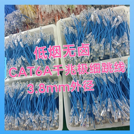 低烟无卤阻燃LSZH极细非屏蔽超六类CAT6A多股无氧铜3.8mm千兆跳线