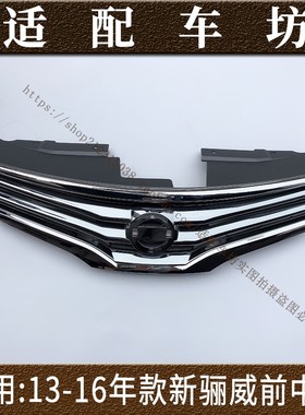 适用日产尼桑骊威13-16年款前中网前散热格栅总成普通版前脸格栅