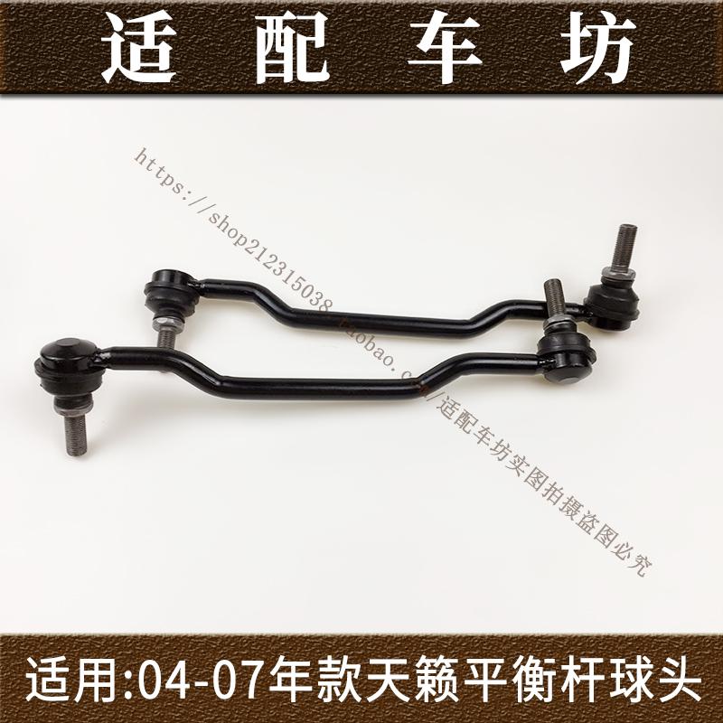 适用日产尼桑老款天籁04-07年款前平衡杆稳定杆球头连接杆吊杆