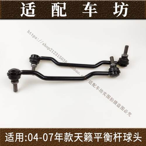 适用日产尼桑老款天籁04-07年款前平衡杆稳定杆球头连接杆吊杆 - 封面