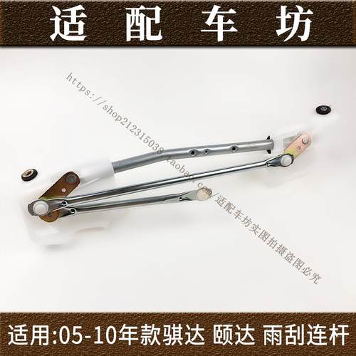适用日产尼桑骐达颐达05-10年款雨刮连杆雨刮臂雨刮连动杆雨刷臂