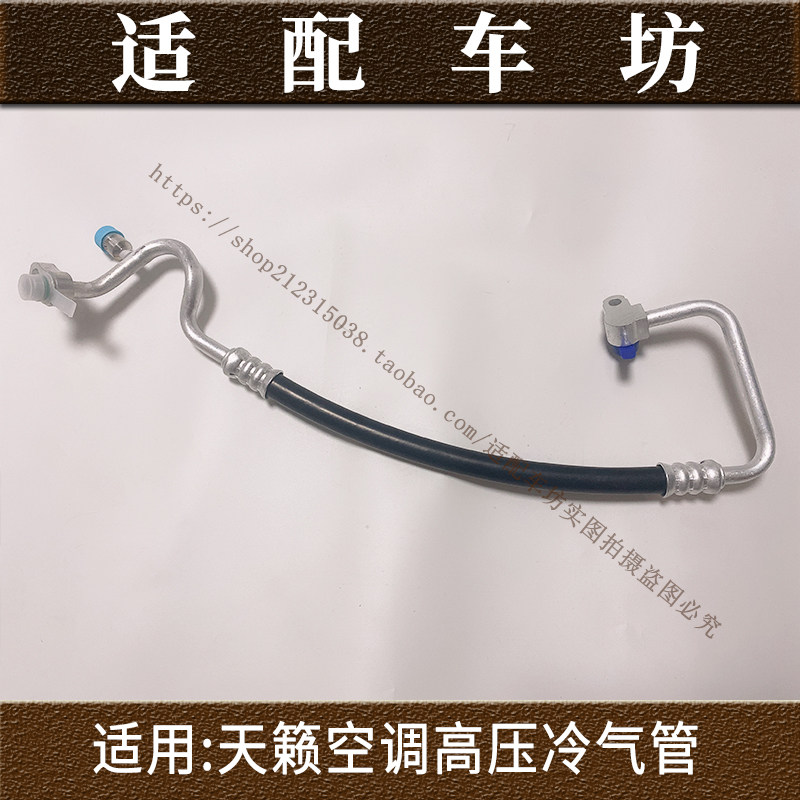 适用尼桑颐达骐达骊威天籁轩逸阳空调管路