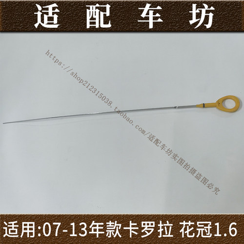 适用于07-13年款老款卡罗拉1.6花冠发动机机油尺油标尺机油测量尺