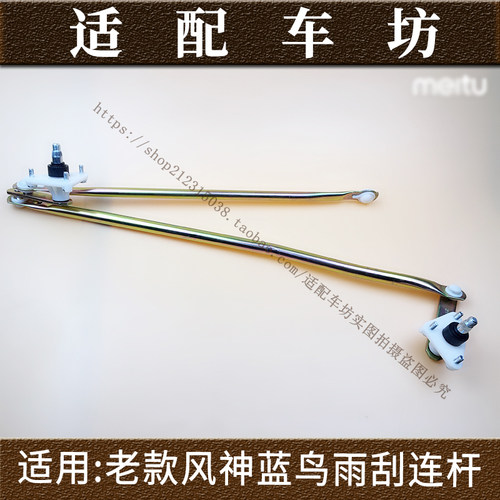 适用日产尼桑风神蓝鸟U13 EQ7200雨刮连动杆雨刮联动杆雨刮器连杆