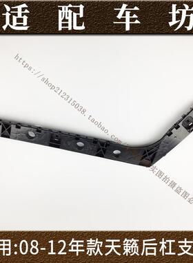 适用日产尼桑天籁08-12年款后保险杠固定支架卡扣后杠侧支架吊耳