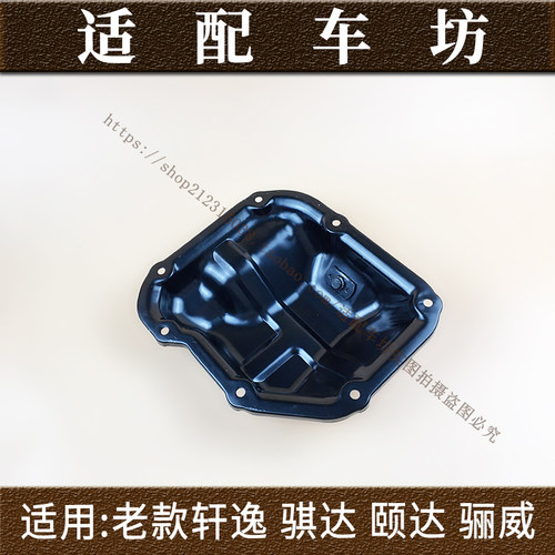 适用日产尼桑启辰D50 R50颐达骐达骊威轩逸发动机油底壳HR16底壳