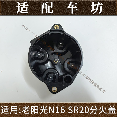 适用于日产尼桑老款阳光N16分火头分火盖SR20分电器盖分电头火线