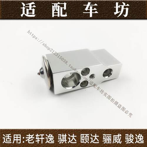 适用日产尼桑颐达老轩逸骐达骊威启辰D50/R50空调膨胀阀冷气阀