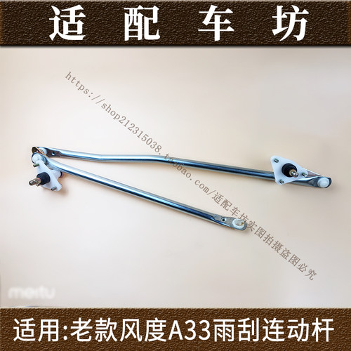 适用日产尼桑风度A33雨刮连动杆雨刮器连接推拉杆 雨刮联动杆连杆