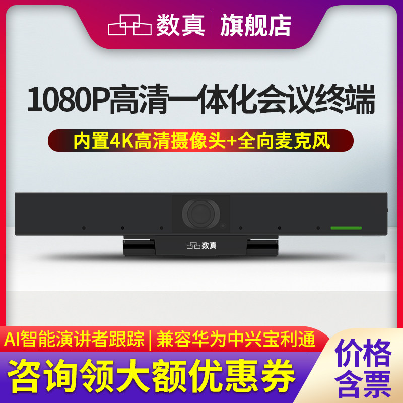 数真视频会议室解决方案 一体化视频会议终端HTE10N内置4K高