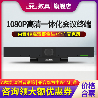 数真一体化视频会议终端4K摄像头