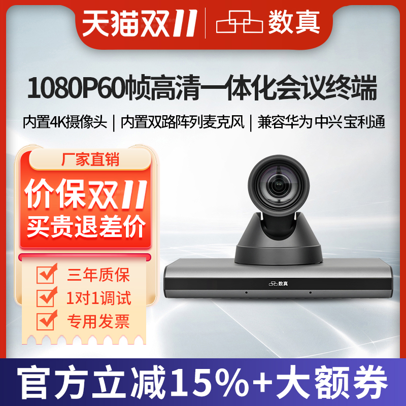 数真HTE30N 1080P高清一体化视频会议系统终端 集成4K超高清摄像机全向麦克风AI智能跟踪 H.323+SIP双协议