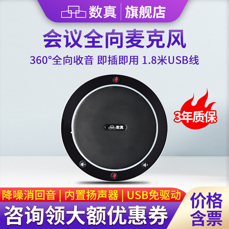 数真视频会议全向麦克风会议室收音拾音器桌面扬声器远程腾讯无线会议麦克风钉钉4K超高清无线摄像头套装设备