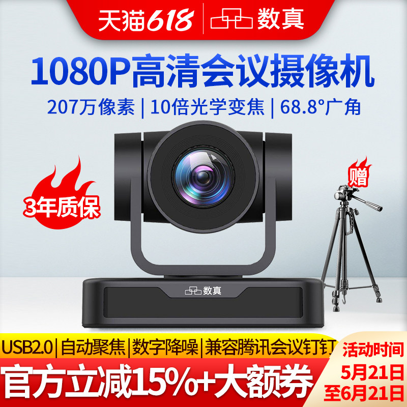 数真1080P高清视频会议摄像头会议室云台摄像机10倍光学变焦大