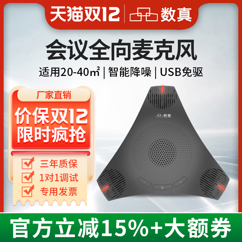 数真视频会议全向麦克风无线会议室拾音器收音器桌面扬声器USB腾讯钉钉话筒远程4K超高清会议摄像头套装设备