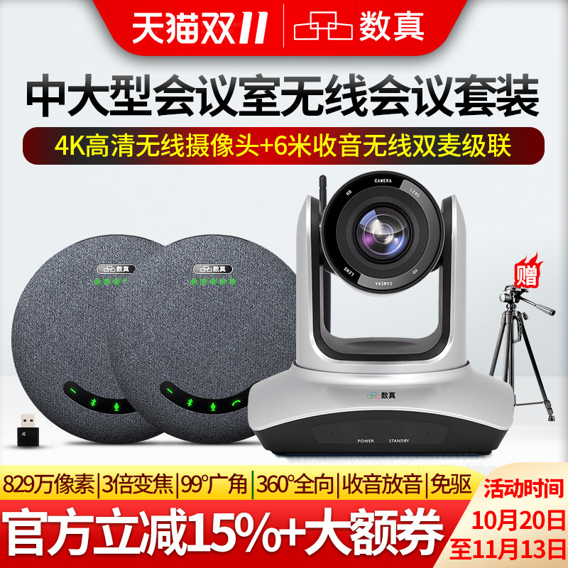 数真4K超高清无线视频会议系统套装会议室摄像头云台摄像机3倍变焦829万像素无线全向麦克风拾音器音箱W312J