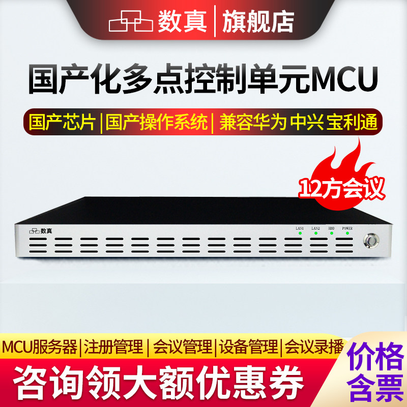 数真国产视频会议系统MCU