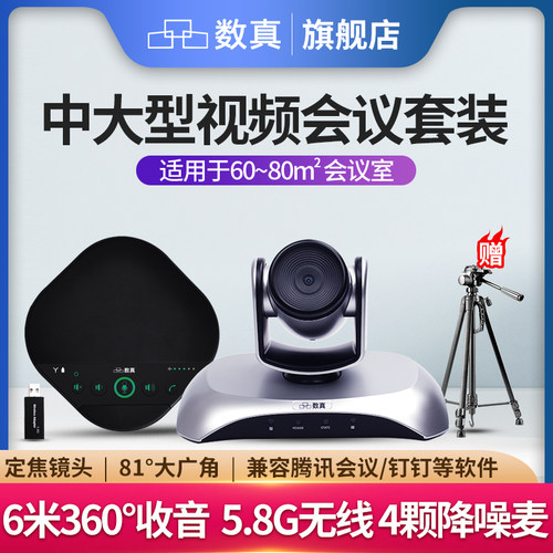 数真视频会议摄像机无线麦克风