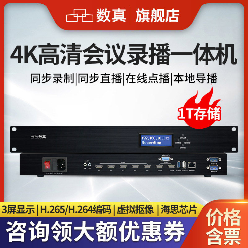 数真4K高清视频会议录播一体机RT9650录制直播点播导播存储5路HDMI网络1教学教育多机位互动录播主机全套设备