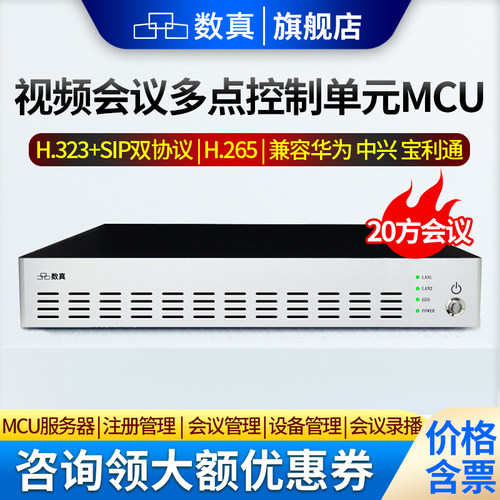 数真视频会议多点控制单元MCU