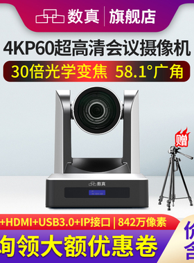 数真4KP60超清视频会议摄像头AI智能跟踪30倍20倍变焦842万像素HDMI/3G-SDI/U3/IP云台会议室摄像机SZ-4K530N