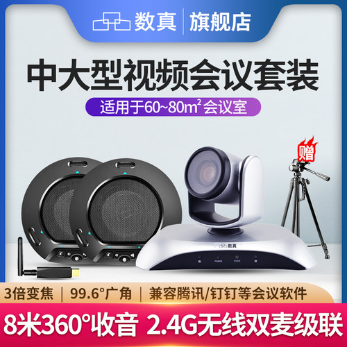 数真1080P摄像头全向麦克风音箱