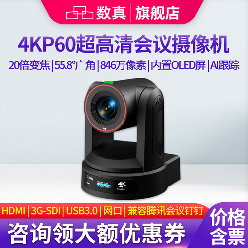 数真4KP60高清视频会议摄像头