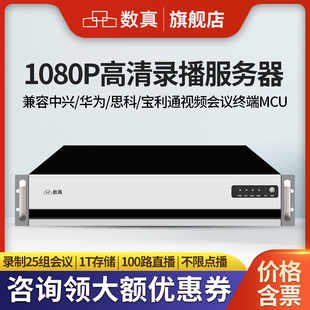 录制25组会议 16T存储 兼容宝利通 思科 中兴视频会议MCU终端 数真1080P高清录播服务器RS2025N 华为 标配1T
