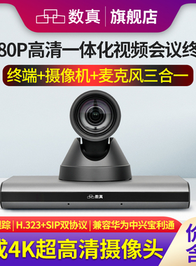 数真HTE30N 1080P高清一体化视频会议系统终端 集成4K超高清摄像机全向麦克风AI智能跟踪 H.323+SIP双协议