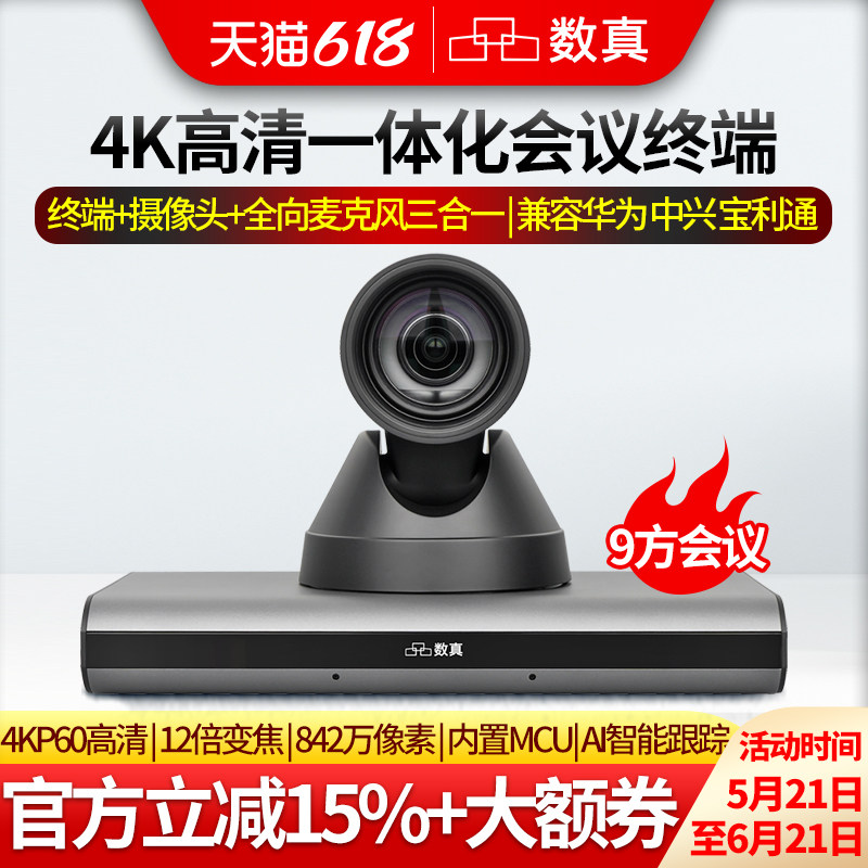 数真BOX30VM 4K高清一体化视频会议系统终端 集成4K超高清摄像机全向麦克风AI智能跟踪内置9方MCU支持1+8会议