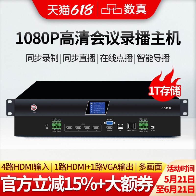 数真1080P高清视频会议录播主机