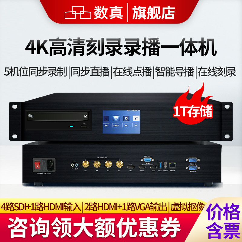 数真4K超高清教育刻录录播一体机