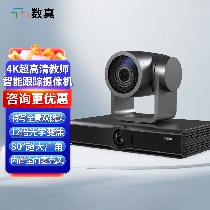 数真4K高清自动跟踪摄像头TCK700T教师机教育智能跟踪摄像机教室教学录课录播直播全景+特写双镜头12倍变焦