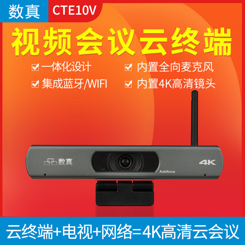 数真智慧党建可视化系统解决方案 视频会议云终端CTE10V/内置4K高清摄像头/麦克风/Wifi/云视频会议