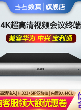 数真4KP60超高清视频会议终端H.323/SIP协议内置9方MCU双流双显4路视频输入2视频输出U盘录制融合互通BOX50M