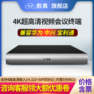 数真4KP60超高清视频会议终端H.323 SIP协议内置9方MCU双流双显4路视频输入2视频输出U盘录制融合互通BOX50M