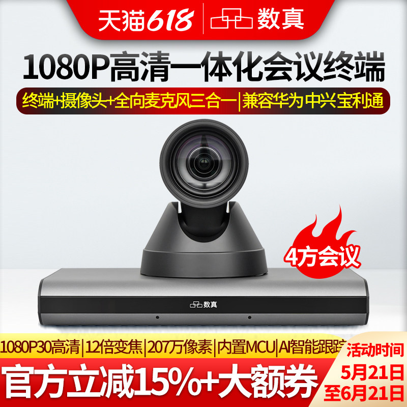 数真1080P高清一体化视频会议系统终端HTX30NM集成高清摄像机全向麦克风AI智能跟踪 4方MCU支持1+3方会议
