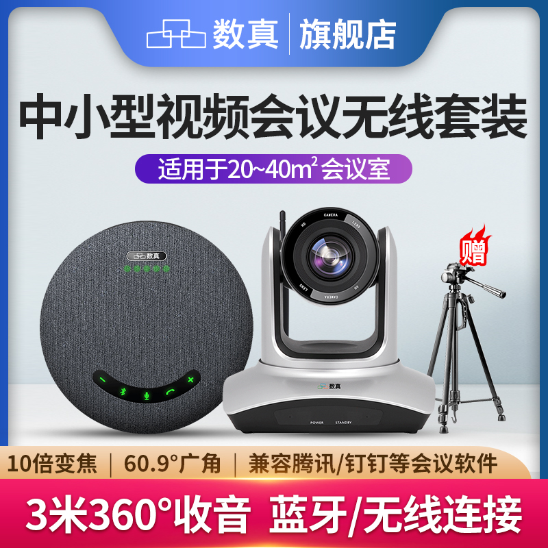 数真4K高清无线视频会议系统套装