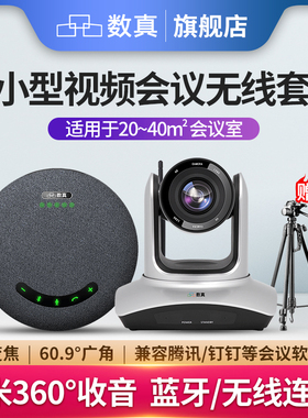 数真4K超高清视频会议系统套装无线会议摄像头摄像机829万像素10倍光学变焦大广角全向麦克风拾音器音箱W410J