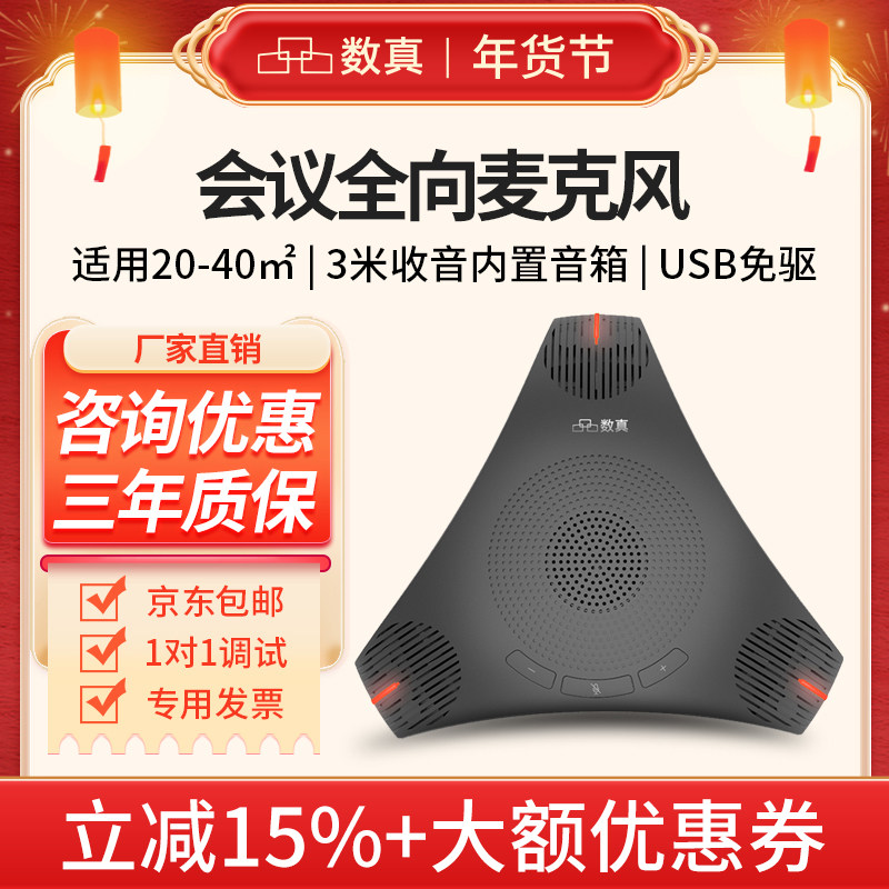 数真视频会议全向麦克风无线会议室拾音器收音器桌面扬声器USB腾讯