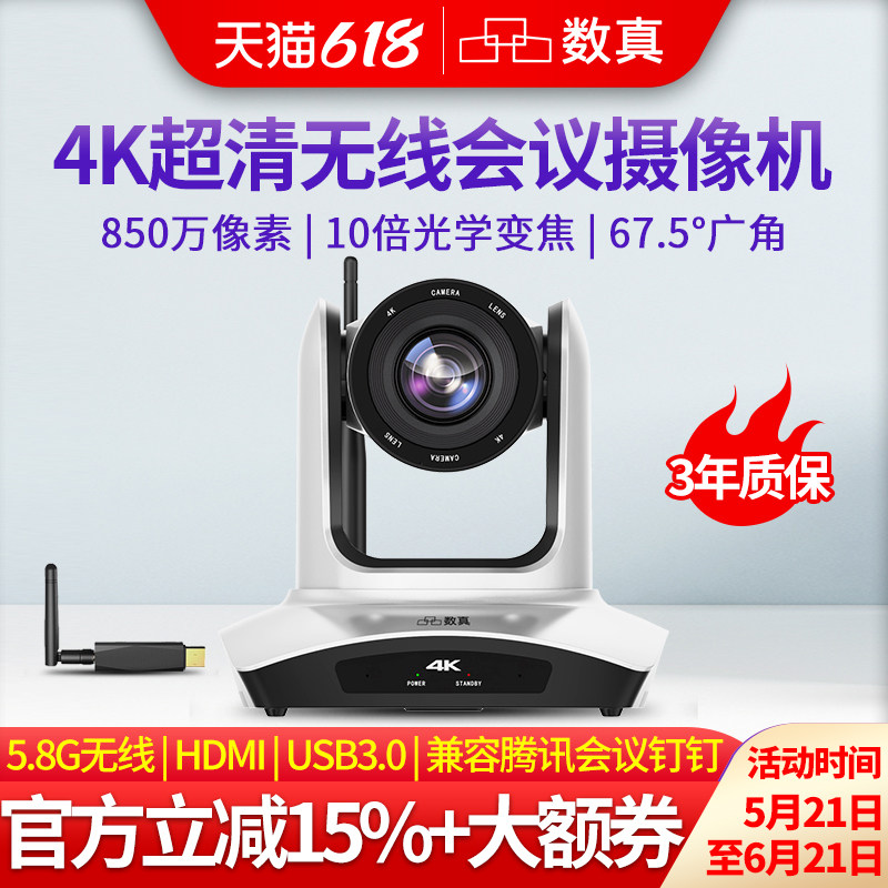 数真4K超高清视频会议无线摄像头