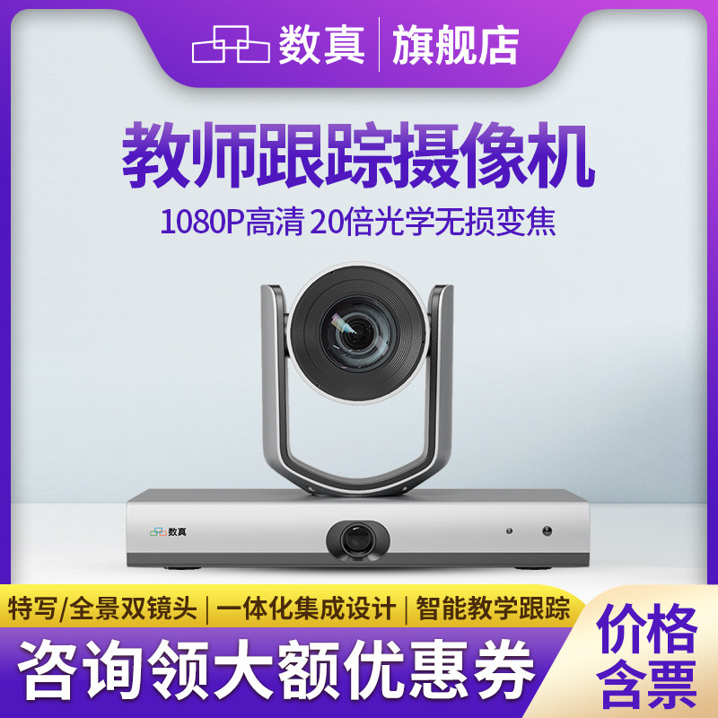 数真高清自动跟踪摄像头TC920T教师机 教育智能跟踪摄像机 教室教学录课录播直播全景+特写双镜头20倍变焦