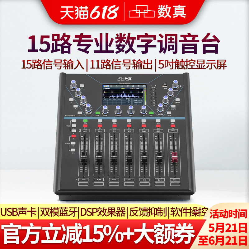 数真专业数字调音台SZ-DMX15会议演出直播15路信号输入11路信号输出5吋触控屏PC手机软件操控内置蓝牙USB声卡
