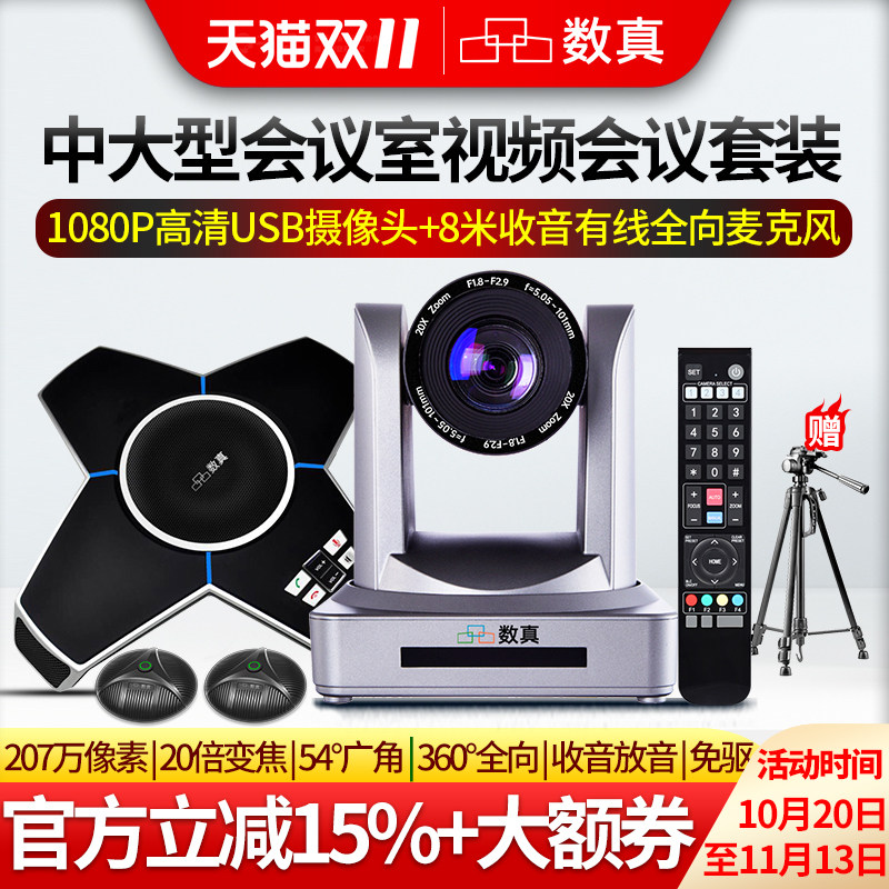 数真60-80㎡中大型会议室视频会议套装T750/20倍无损变焦1080P摄像头/全向麦克风内置音箱适用/腾讯会议/钉钉