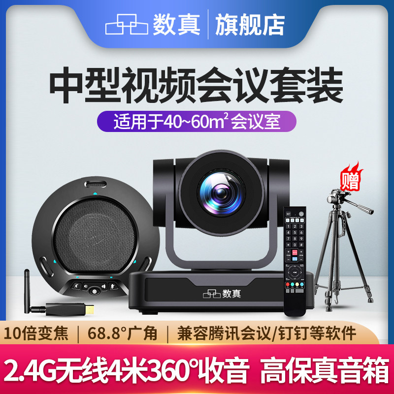 数真1080P高清视频会议摄像头4K云台变焦摄影头广角腾讯会议室摄像机无线全向麦克风拾音器系统套装设备T431