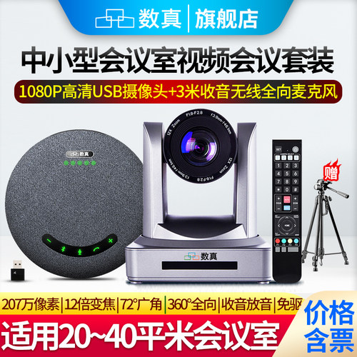 数真1080P高清视频会议套装